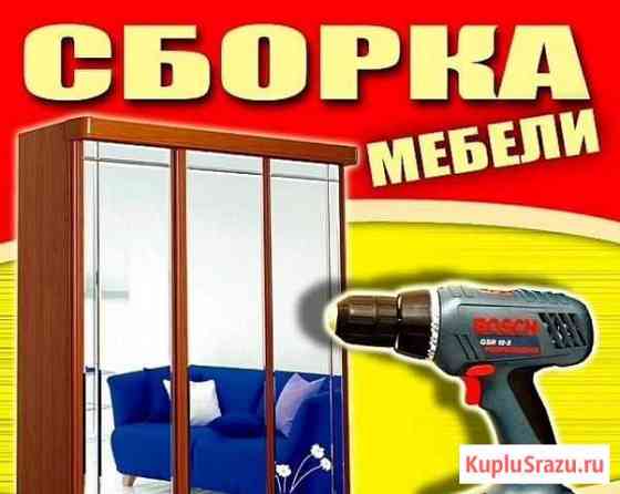 Сборка, разборка, установка мебели Сборка Владимир Владимир