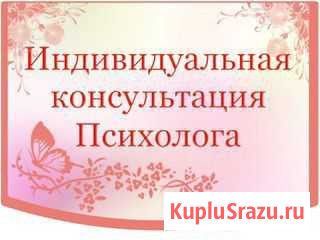Психолог Калининград - изображение 1