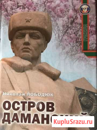 Остров даманский Петрозаводск - изображение 1