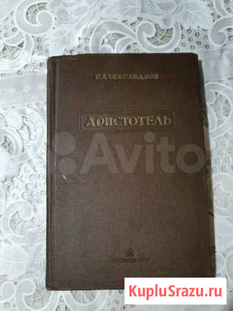 Аристотель Г.Александров Шахты - изображение 1