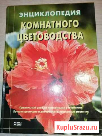 Книга энциклопедия комнатного цветоводства Череповец - изображение 1