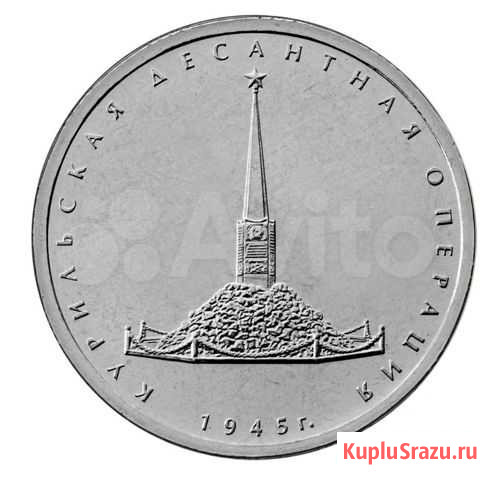 5 руб. 2020 г.в. Курильская десантная операция Ижевск - изображение 1