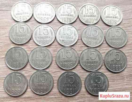 Монеты СССР 15 копеек Брянск