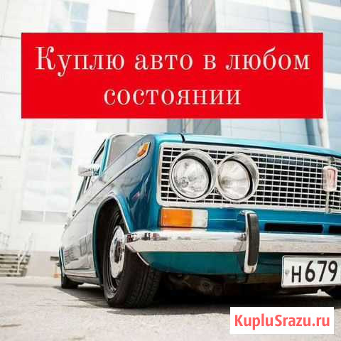 Выкуп авто Уфа - изображение 1