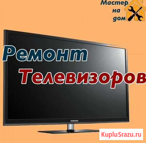 Ремонт телевизоров Краснодар - изображение 1