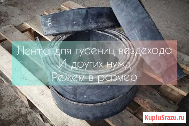 Транспортерная лента Б/У и новая Никольское - изображение 1