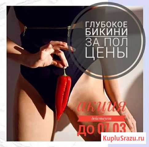 Глубокое бикини Череповец - изображение 1