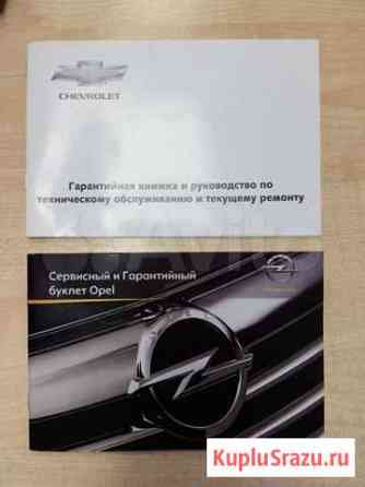 Сервисная книжка Opel и Chevrolet Ярославль