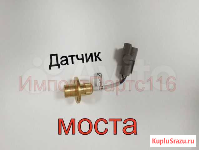 Датчик крабового хода Tarsus, Cukurova Казань - изображение 1