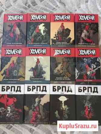 Хеллбой 1 - 8 брпд 1-4 Тверь