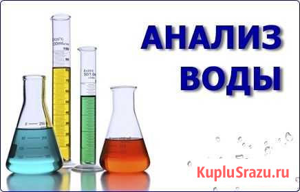 Экспресс анализ воды Челябинск - изображение 1