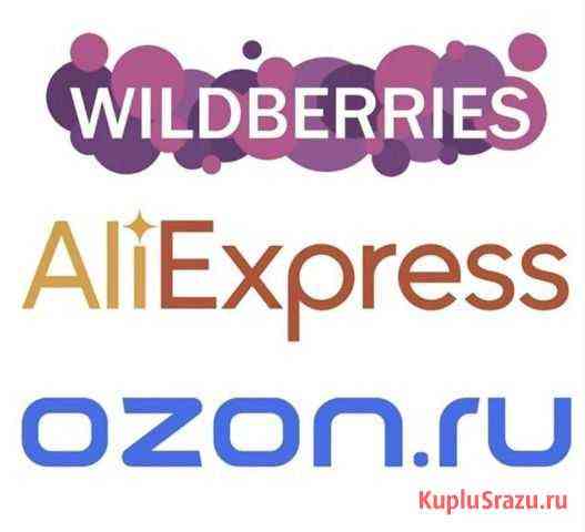 Обучение работе с маркетплейсами Wildberries, Ozon Москва