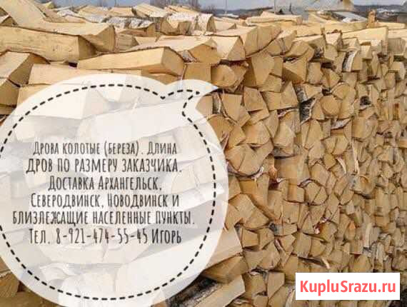 Дрова Архангельск - изображение 1