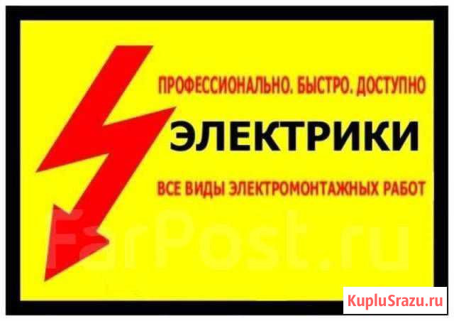 Электромонтажные работы Хабаровск - изображение 1