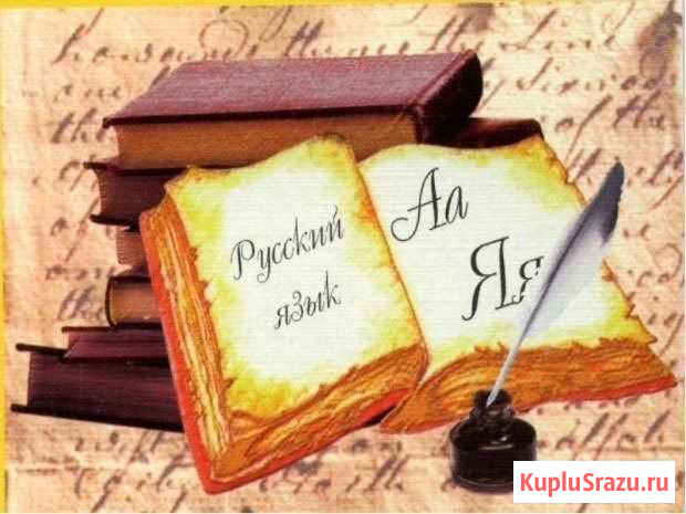 Репетитор по русскому языку Петропавловск-Камчатский - изображение 1