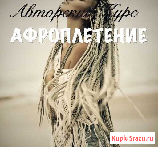 Курсы афроплетения, наращивания волос, буст ап Петропавловск-Камчатский - изображение 1