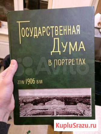 Книга Государственная дума в портретах Химки - изображение 1