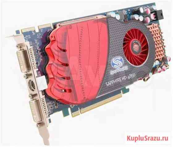 Видеокарта Radeon HD 4850 Курган