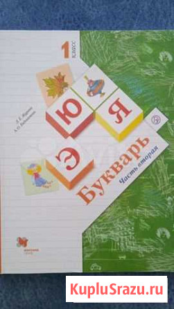 Русский язык 1 класс 2 часть Кемерово - изображение 1