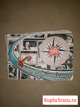 Календарь филателиста 1974 года Курган - изображение 1