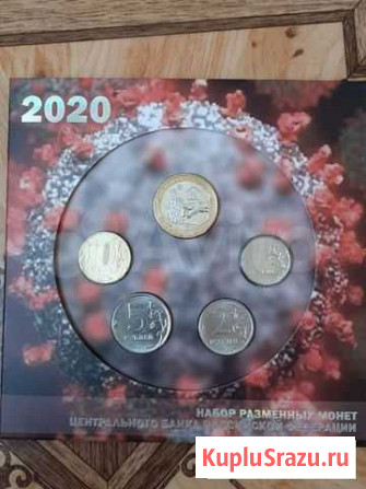 Разменные монеты 2020г Белогорск - изображение 1