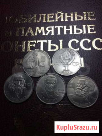 Юбилейные рубли СССР. Есть почти все Абакан - изображение 1