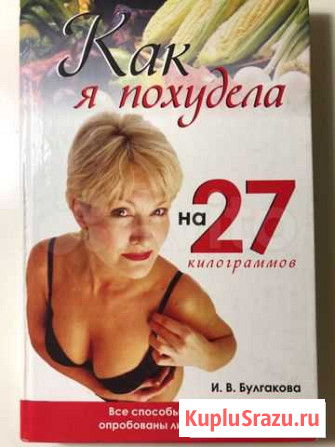 Как я похудела на 27 килограммов - И.В. Булгакова Одинцово - изображение 1