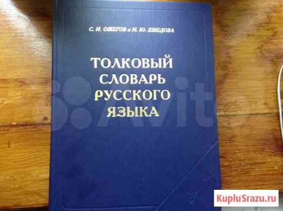 Продаю толковый словарь С. И. Ожегова Ростов-на-Дону