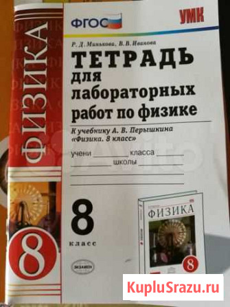 Физика 8 класс. Тетрадь для лабораторных работ Сургут - изображение 1