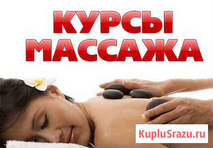 Курсы массажа с нуля Калининград - изображение 1