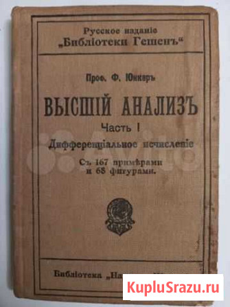 Книга 1914 года высший анализ Королев - изображение 1