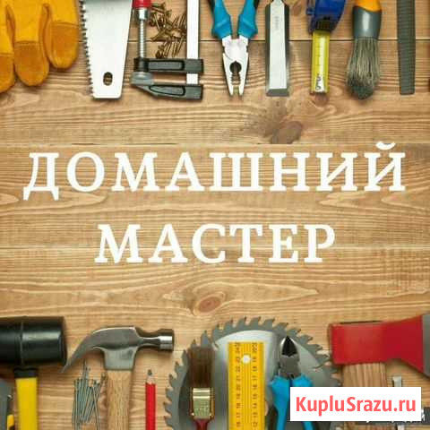 Мастер на час Сердобск - изображение 1