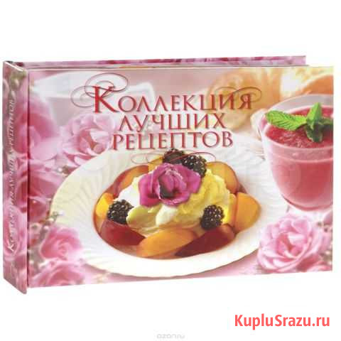 Коллекция лучших рецептов 240 вкладышей с рецептам Набережные Челны - изображение 1