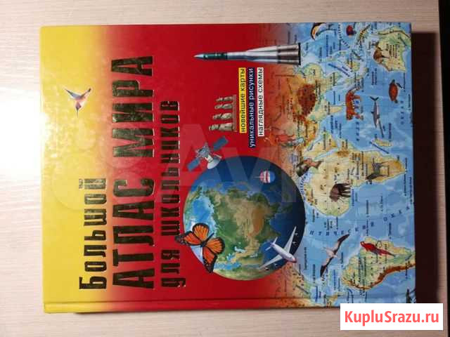 Большой атлас мира для школьников Томск - изображение 1
