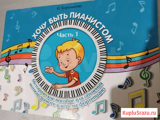 Хочу быть пианистом И. Королькова 1ч Белгород - изображение 1