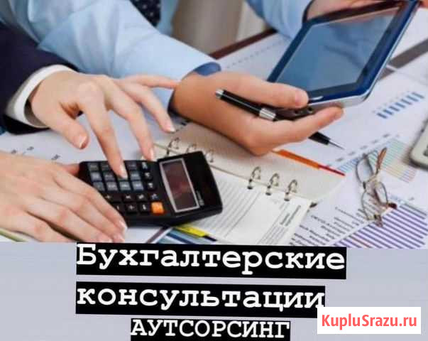 Бухгалтерский аутсорсинг Ишим - изображение 1