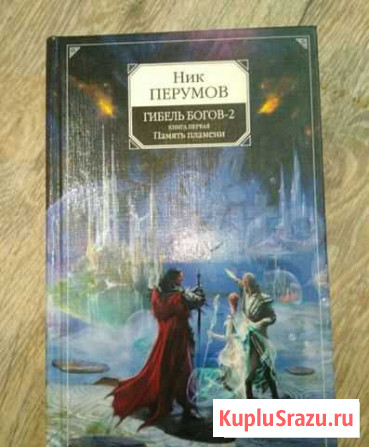 6 книг Ника Перумова Благовещенск - изображение 1