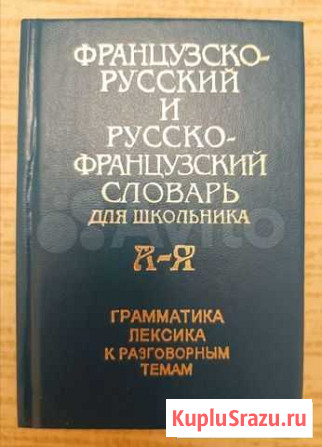 Словарь (французский, немецкий, русско-немецкий ра Саранск - изображение 1