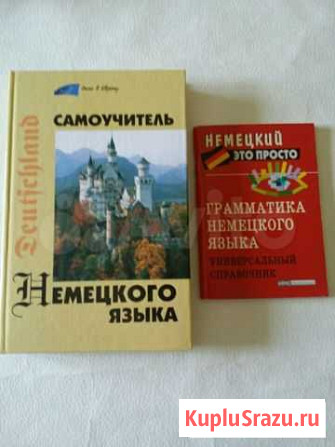 Самоучитель немецкого языка Липецк - изображение 1