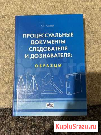 Учебное пособие для следователя и дознавателя Саратов - изображение 1