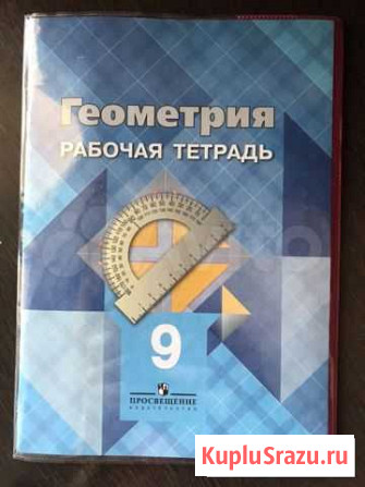 Рабочая тетрадь по геометрии, 9 класс Курск - изображение 1