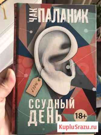 Книга Ссудный день Чак Паланик Лобня