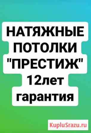 Натяжные потолки престиж Нестеровская