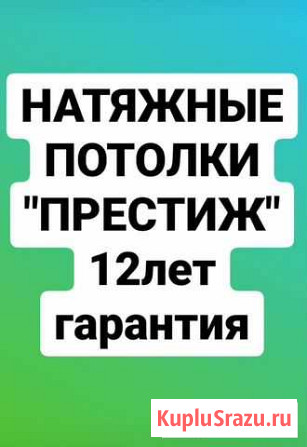 Натяжные потолки престиж Нестеровская - изображение 1