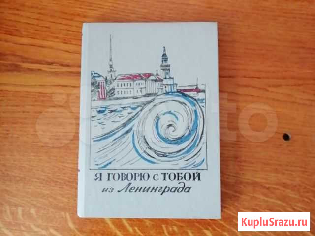 Книга о Ленинграде Архангельск - изображение 1