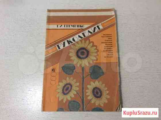 «Рукоделие» 1989г. Т. И. Еременко Подольск