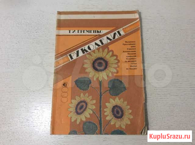 «Рукоделие» 1989г. Т. И. Еременко Подольск - изображение 1