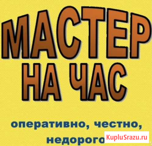 Мастер на час Копейск - изображение 1