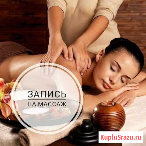 Массаж Усть-Лабинск - изображение 1