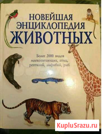 Новейшая Энциклопедия Животных Магнитогорск - изображение 1